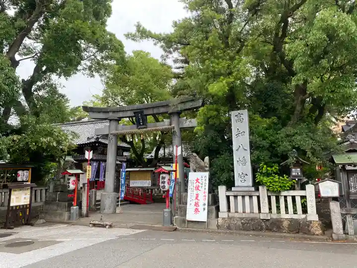 高知八幡宮(高知県)