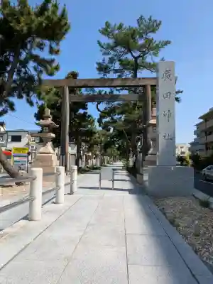 廣田神社の{uncategorized: "未分類", other: "その他", undefined: "問題あり", building: "その他建物", grave: "お墓", sacred_gate: "鳥居", guardian: "狛犬", statue: "像", buddha: "仏像", history: "歴史", nature: "自然", garden: "庭園", animal: "動物", pagoda: "塔", temizu: "手水舎", mountain_gate: "山門・神門", sanctuary: "本殿・本堂", subordinate: "末社・摂社", art: "芸術", scenery: "景色", jizo: "地蔵", ema: "絵馬", goshuin: "御朱印", omikuji: "おみくじ", items: "授与品その他", amulet: "お守り", goshuincho: "御朱印帳", eats: "食事", festival: "お祭り", votive_dance: "神楽", shichigosan: "七五三参", wedding: "結婚式", experience: "体験その他", initially: "初詣", around: "周辺", anti_infection: "感染症対策"}