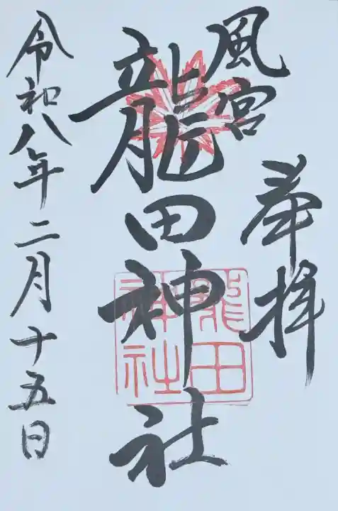 龍田神社の御朱印