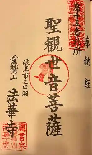 法華寺の御朱印