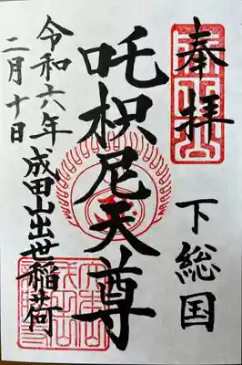 成田山新勝寺(千葉県)