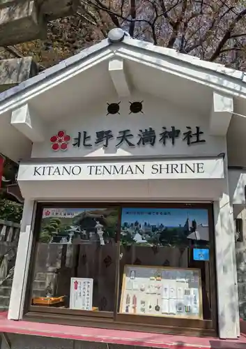 北野天満神社のその他建物