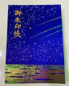 片瀬諏訪神社の御朱印帳(2021年12月30日(木) 09時25分37秒投稿)