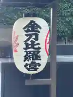 虎ノ門金刀比羅宮(東京都)