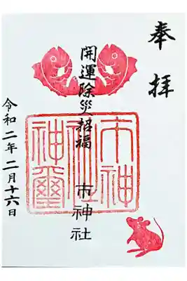 書き置き御朱印