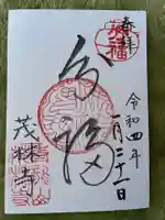 茂林寺の御朱印