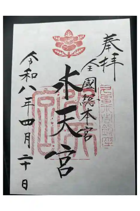 水天宮の御朱印