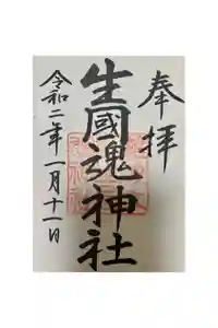 難波大社　生國魂神社の御朱印