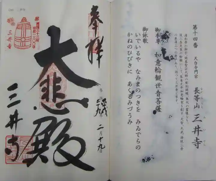 園城寺(三井寺)の御朱印