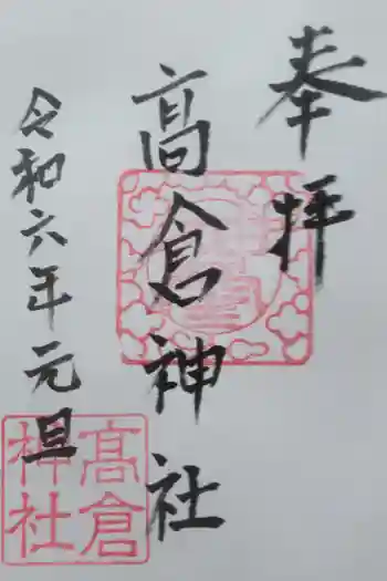 高倉神社の御朱印