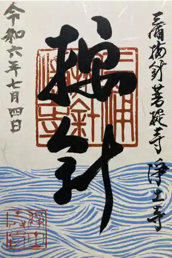 浄土寺の御朱印 2024年07月