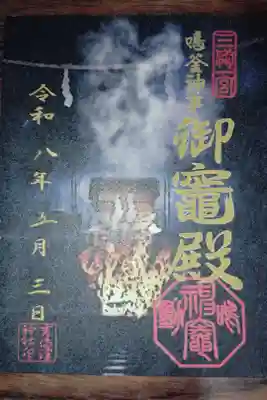 御竈殿（吉備津神社）の御朱印