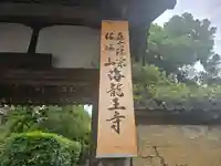 海龍王寺(奈良県)