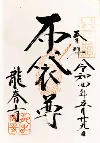 龍春寺の御朱印