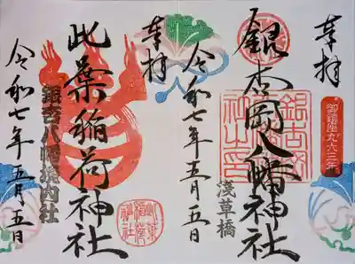 銀杏岡八幡神社の御朱印