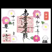 蓮久寺の御朱印