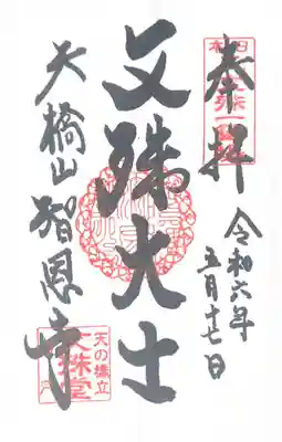 智恩寺(京都府)