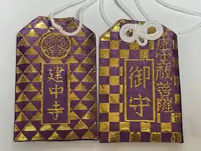 建中寺のお守り