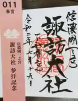 諏訪大社下社春宮の御朱印