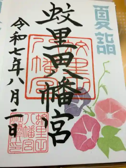 蚊里田八幡宮の御朱印