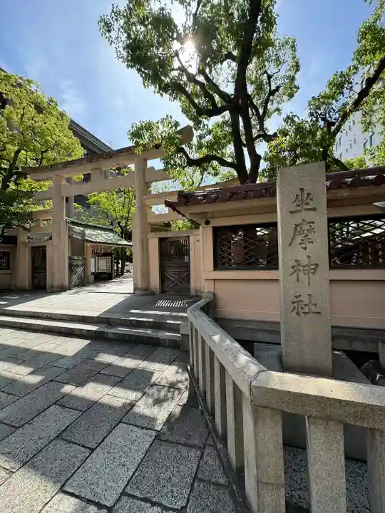 坐摩神社(大阪府)