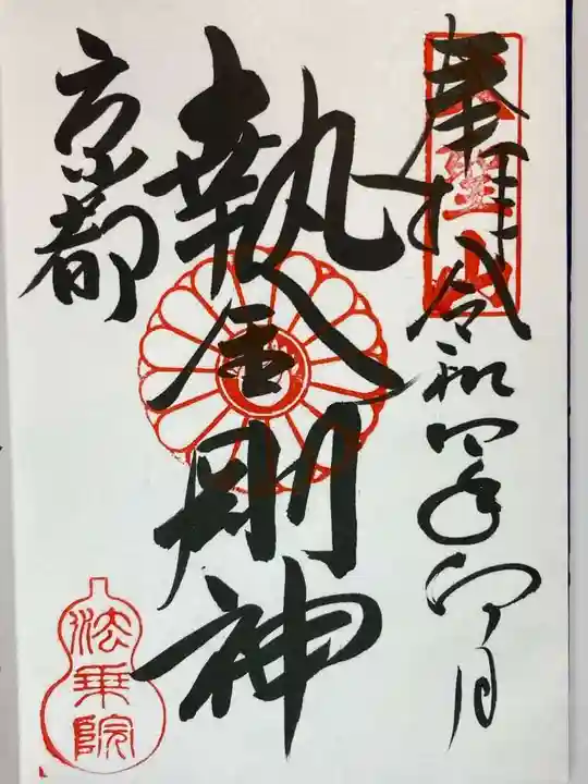 法乗院の御朱印