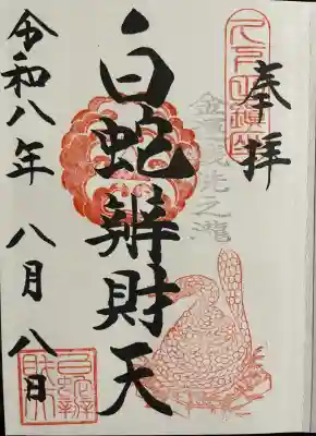 御朱印・御朱印帳：白蛇辨財天（栃木県久下田駅） | ホトカミ - 神社