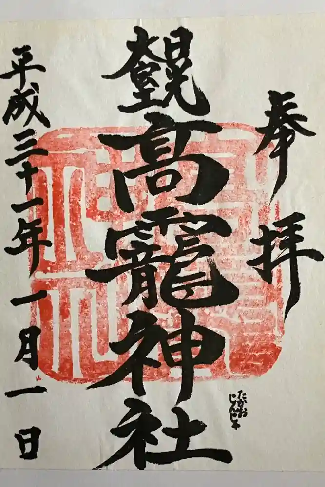 日光大室高龗神社の御朱印