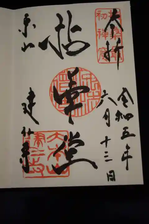 建仁寺(建仁禅寺)の御朱印