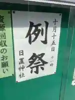 日置神社(愛知県)