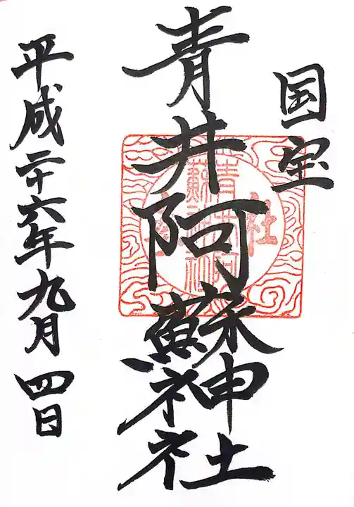青井阿蘇神社の御朱印