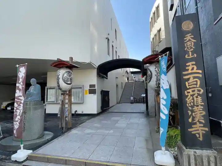 五百羅漢寺(東京都)