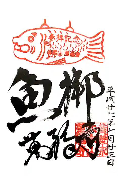 萬福寺の御朱印