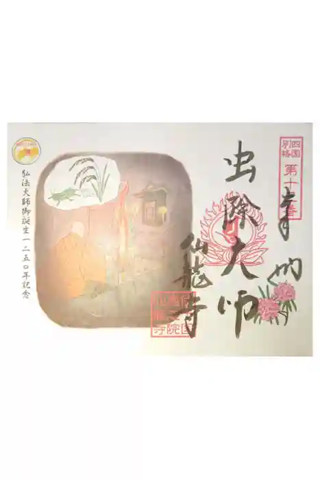 仙龍寺の御朱印