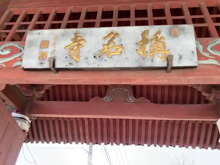 稱名寺(称名寺)(神奈川県)