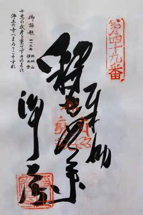 浄土寺の御朱印