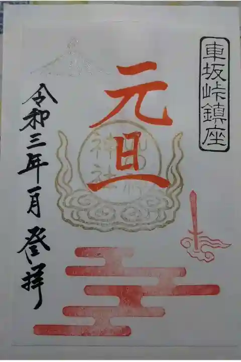 山の神神社の御朱印