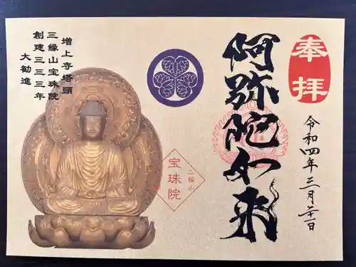 増上寺塔頭 三縁山 宝珠院の御朱印