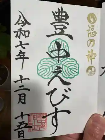 足の神様 服部天神宮の御朱印