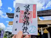 日本唯一香辛料の神 波自加彌神社の御朱印