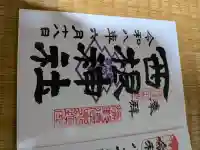 西根神社の御朱印