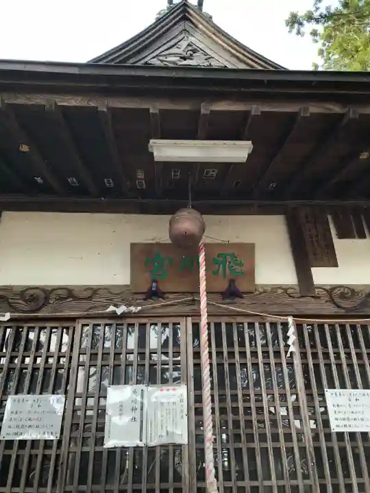 飛川神社の{uncategorized: "未分類", other: "その他", undefined: "問題あり", building: "その他建物", grave: "お墓", sacred_gate: "鳥居", guardian: "狛犬", statue: "像", buddha: "仏像", history: "歴史", nature: "自然", garden: "庭園", animal: "動物", pagoda: "塔", temizu: "手水舎", mountain_gate: "山門・神門", sanctuary: "本殿・本堂", subordinate: "末社・摂社", art: "芸術", scenery: "景色", jizo: "地蔵", ema: "絵馬", goshuin: "御朱印", omikuji: "おみくじ", items: "授与品その他", amulet: "お守り", goshuincho: "御朱印帳", eats: "食事", festival: "お祭り", votive_dance: "神楽", shichigosan: "七五三参", wedding: "結婚式", experience: "体験その他", initially: "初詣", around: "周辺", anti_infection: "感染症対策"}