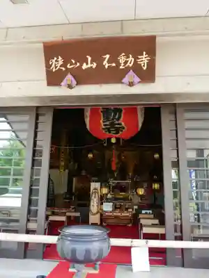 狭山山不動寺の本殿・本堂