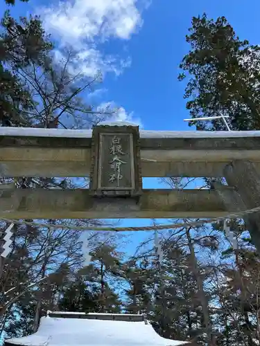 白根神社(群馬県)