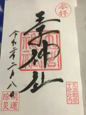 御朱印です。