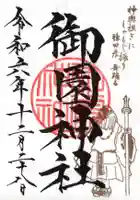 御園神社の御朱印