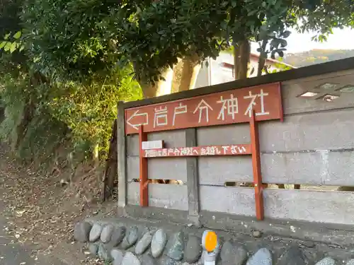 岩戸分神社のその他建物