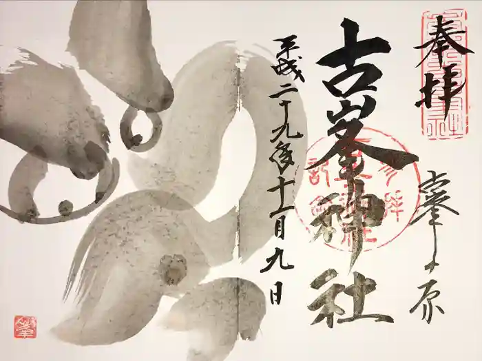 古峯神社の御朱印