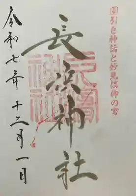 長浜神社(島根県)