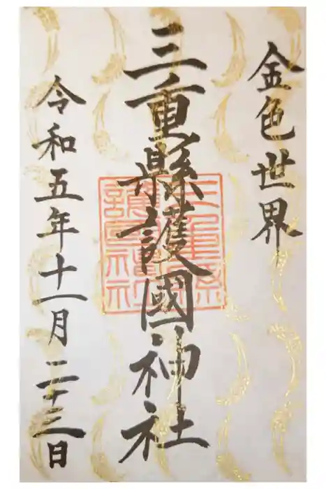 三重縣護國神社の御朱印